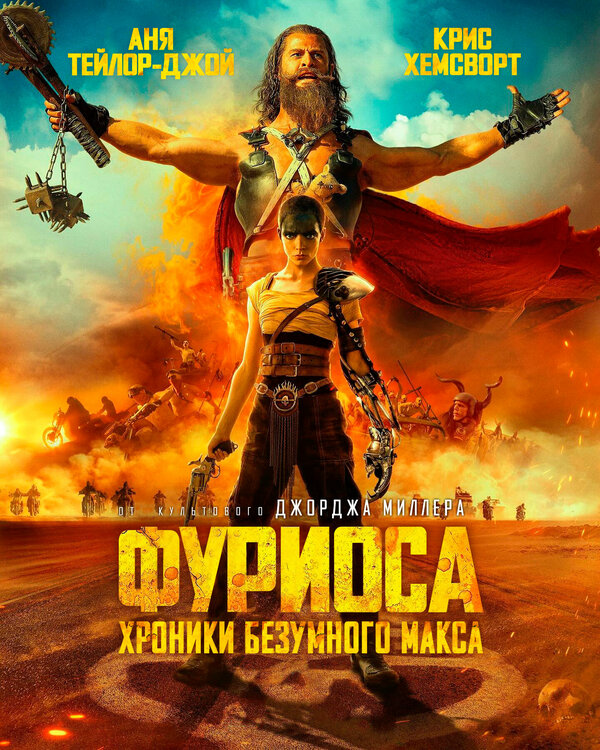 Фуриоса: Хроники Безумного Макса - постер